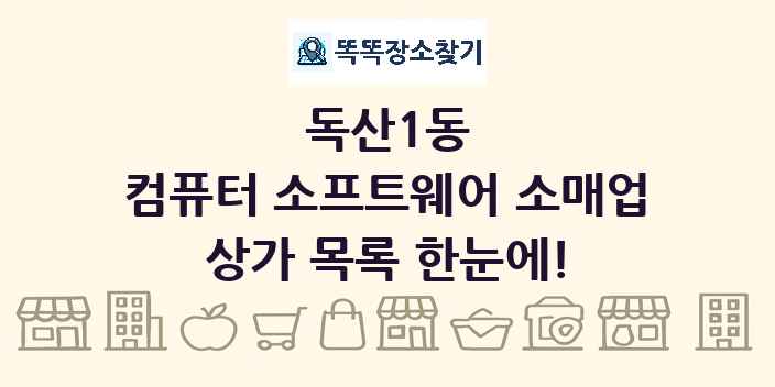독산1동 컴퓨터 소프트웨어 소매업 상가 목록 및 정보