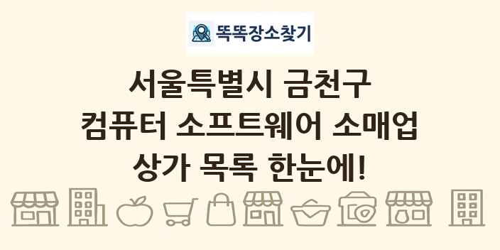 서울특별시 금천구 컴퓨터 소프트웨어 소매업 상가 목록 및 정보