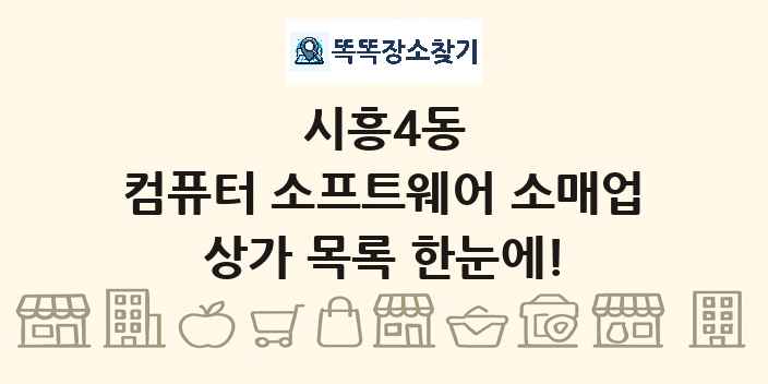 시흥4동 컴퓨터 소프트웨어 소매업 상가 목록 및 정보