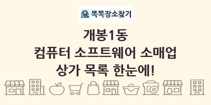 개봉1동 컴퓨터 소프트웨어 소매업 상가 목록 및 정보