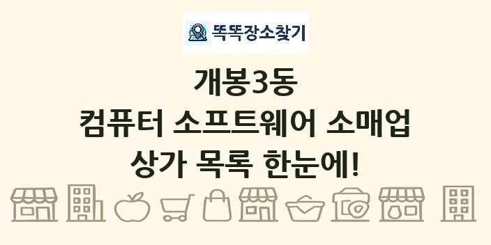 개봉3동 컴퓨터 소프트웨어 소매업 상가 목록 및 정보