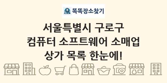 서울특별시 구로구 컴퓨터 소프트웨어 소매업 상가 목록 및 정보