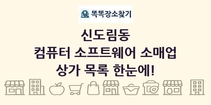 신도림동 컴퓨터 소프트웨어 소매업 상가 목록 및 정보