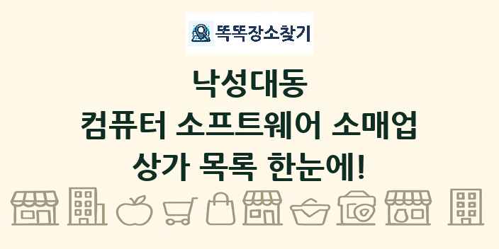 낙성대동 컴퓨터 소프트웨어 소매업 상가 목록 및 정보
