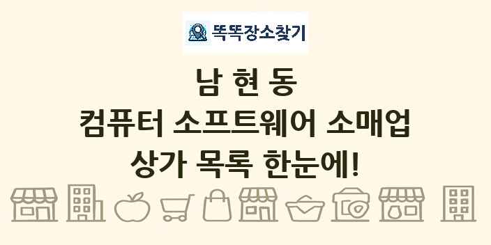 남현동 컴퓨터 소프트웨어 소매업 상가 목록 및 정보
