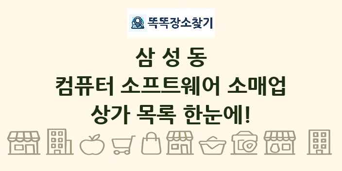 삼성동 컴퓨터 소프트웨어 소매업 상가 목록 및 정보