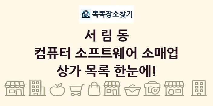 서림동 컴퓨터 소프트웨어 소매업 상가 목록 및 정보