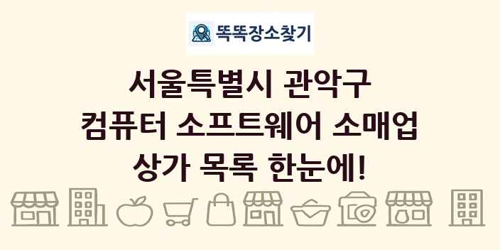 서울특별시 관악구 컴퓨터 소프트웨어 소매업 상가 목록 및 정보