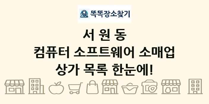 서원동 컴퓨터 소프트웨어 소매업 상가 목록 및 정보