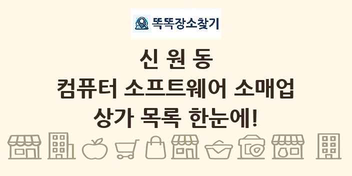 신원동 컴퓨터 소프트웨어 소매업 상가 목록 및 정보