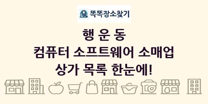 행운동 컴퓨터 소프트웨어 소매업 상가 목록 및 정보