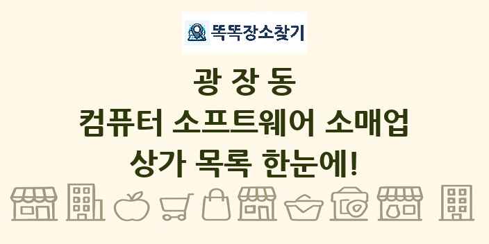 광장동 컴퓨터 소프트웨어 소매업 상가 목록 및 정보
