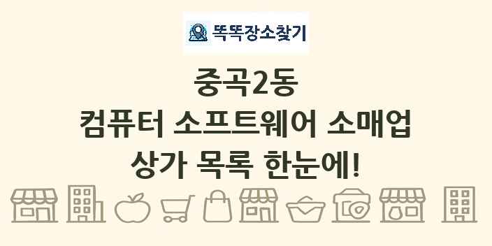 중곡2동 컴퓨터 소프트웨어 소매업 상가 목록 및 정보