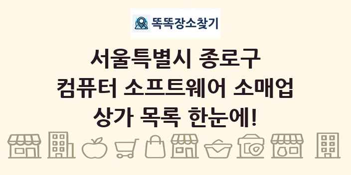 서울특별시 종로구 컴퓨터 소프트웨어 소매업 상가 목록 및 정보