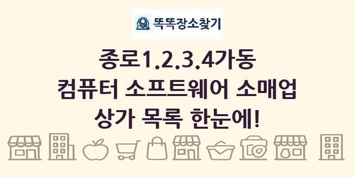 종로1.2.3.4가동 컴퓨터 소프트웨어 소매업 상가 목록 및 정보