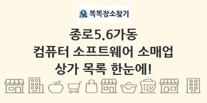 종로5.6가동 컴퓨터 소프트웨어 소매업 상가 목록 및 정보