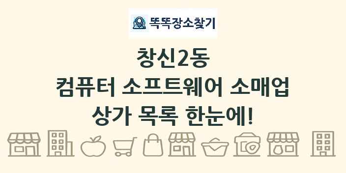 창신2동 컴퓨터 소프트웨어 소매업 상가 목록 및 정보