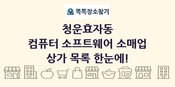 청운효자동 컴퓨터 소프트웨어 소매업 상가 목록 및 정보
