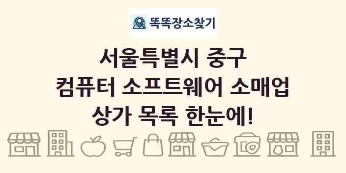 서울특별시 중구 컴퓨터 소프트웨어 소매업 상가 목록 및 정보