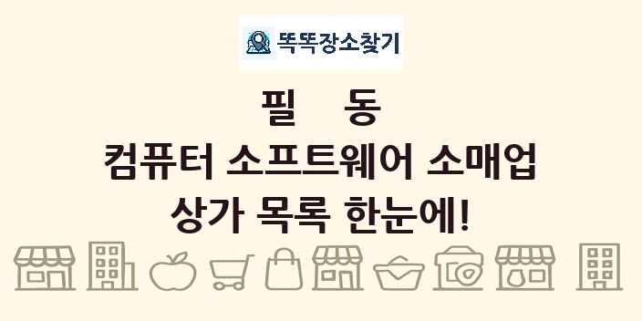 필동 컴퓨터 소프트웨어 소매업 상가 목록 및 정보