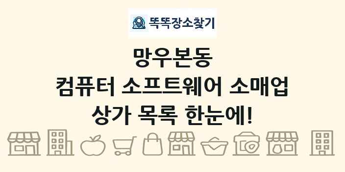 망우본동 컴퓨터 소프트웨어 소매업 상가 목록 및 정보