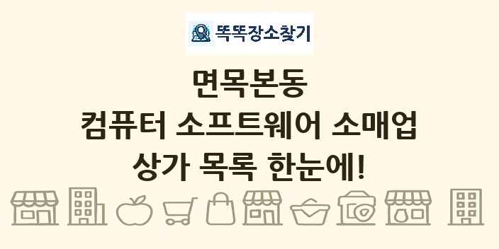 면목본동 컴퓨터 소프트웨어 소매업 상가 목록 및 정보
