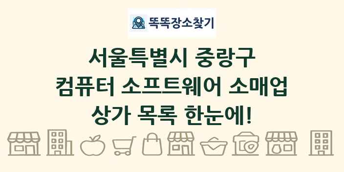 서울특별시 중랑구 컴퓨터 소프트웨어 소매업 상가 목록 및 정보