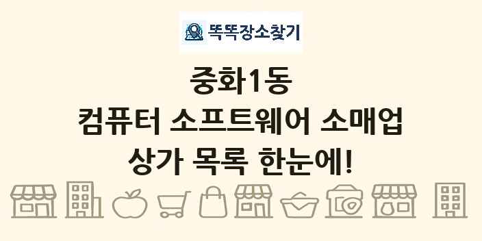 중화1동 컴퓨터 소프트웨어 소매업 상가 목록 및 정보