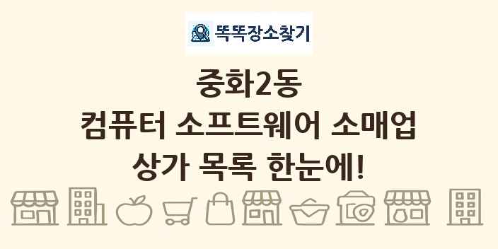 중화2동 컴퓨터 소프트웨어 소매업 상가 목록 및 정보