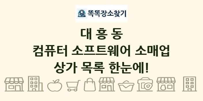 대흥동 컴퓨터 소프트웨어 소매업 상가 목록 및 정보