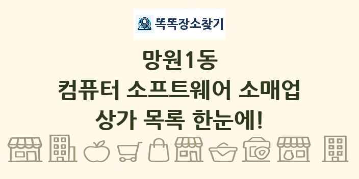 망원1동 컴퓨터 소프트웨어 소매업 상가 목록 및 정보