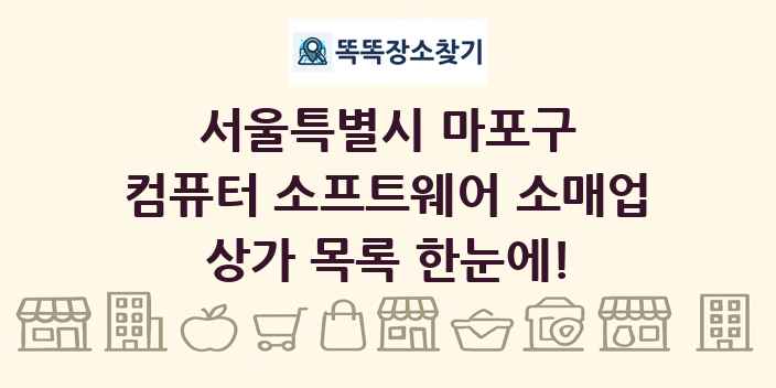 서울특별시 마포구 컴퓨터 소프트웨어 소매업 상가 목록 및 정보