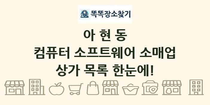 아현동 컴퓨터 소프트웨어 소매업 상가 목록 및 정보