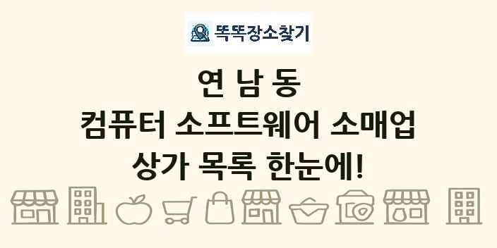 연남동 컴퓨터 소프트웨어 소매업 상가 목록 및 정보
