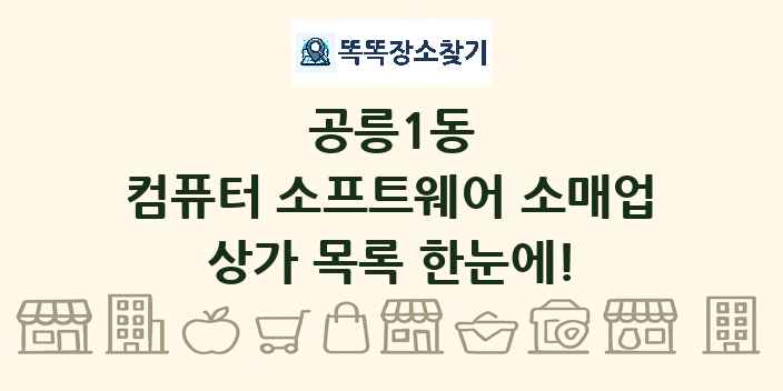공릉1동 컴퓨터 소프트웨어 소매업 상가 목록 및 정보