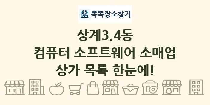 상계3.4동 컴퓨터 소프트웨어 소매업 상가 목록 및 정보