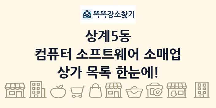 상계5동 컴퓨터 소프트웨어 소매업 상가 목록 및 정보