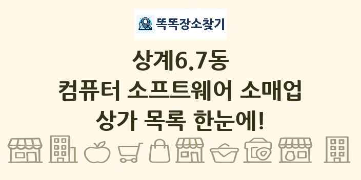 상계6.7동 컴퓨터 소프트웨어 소매업 상가 목록 및 정보