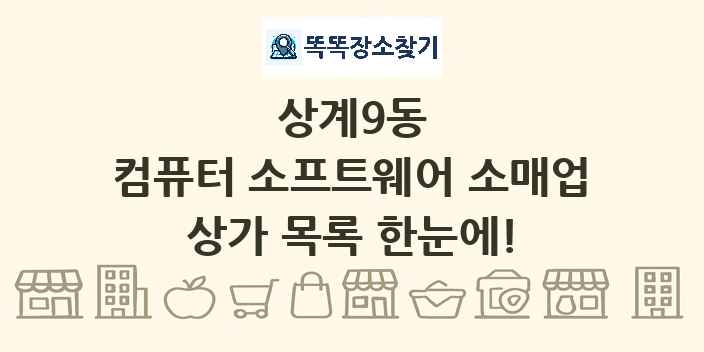 상계9동 컴퓨터 소프트웨어 소매업 상가 목록 및 정보
