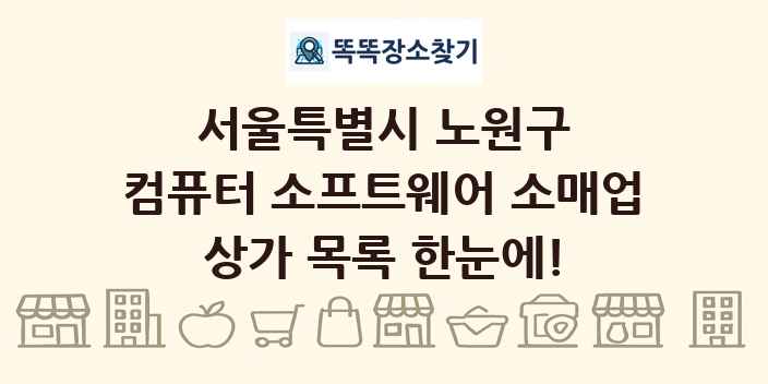 서울특별시 노원구 컴퓨터 소프트웨어 소매업 상가 목록 및 정보