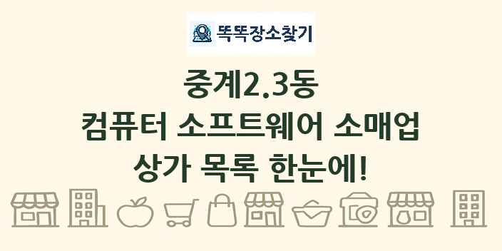 중계2.3동 컴퓨터 소프트웨어 소매업 상가 목록 및 정보
