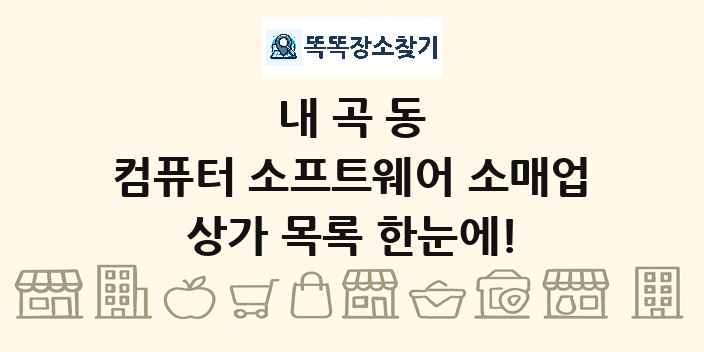 내곡동 컴퓨터 소프트웨어 소매업 상가 목록 및 정보