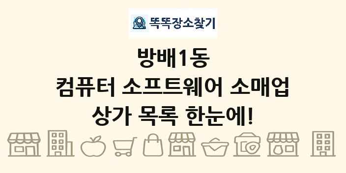 방배1동 컴퓨터 소프트웨어 소매업 상가 목록 및 정보