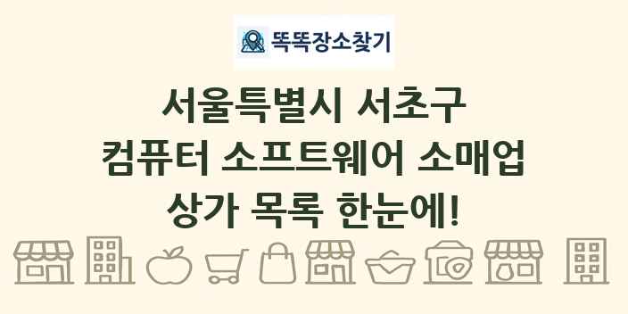 서울특별시 서초구 컴퓨터 소프트웨어 소매업 상가 목록 및 정보