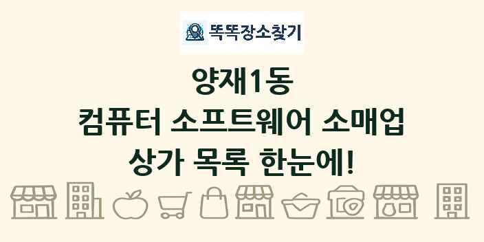 양재1동 컴퓨터 소프트웨어 소매업 상가 목록 및 정보