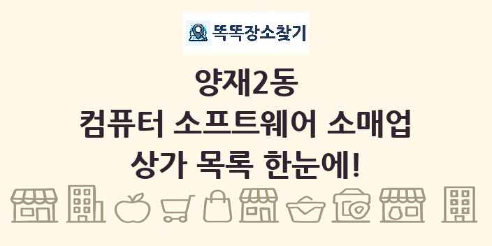 양재2동 컴퓨터 소프트웨어 소매업 상가 목록 및 정보