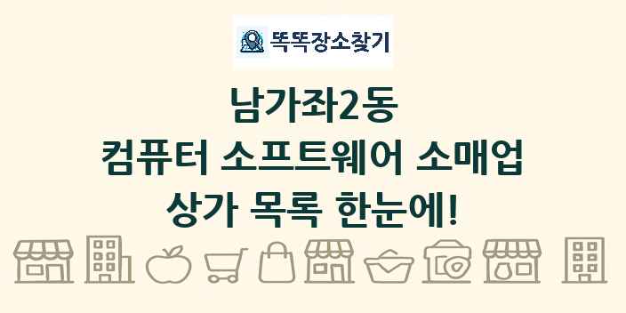 남가좌2동 컴퓨터 소프트웨어 소매업 상가 목록 및 정보