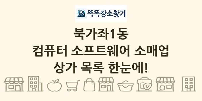 북가좌1동 컴퓨터 소프트웨어 소매업 상가 목록 및 정보