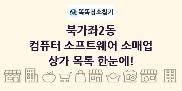 북가좌2동 컴퓨터 소프트웨어 소매업 상가 목록 및 정보