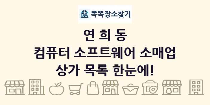연희동 컴퓨터 소프트웨어 소매업 상가 목록 및 정보